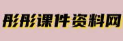 彤彤教务资料网-教务PPT-PPT课件